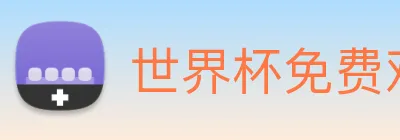 世界杯免费观看完整版 logo